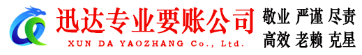 连山迅达讨债公司